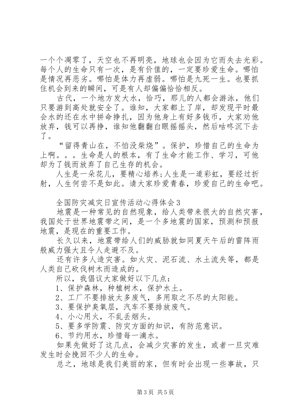 20XX年全国防灾减灾日宣传活动心得体会多篇_第3页