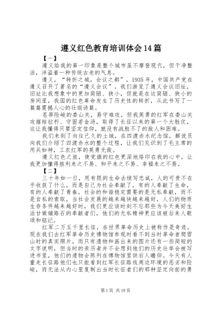 遵义红色教育培训体会14篇