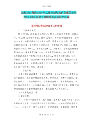 某村对口帮扶2024年工作计划与某矿务集团公司2024