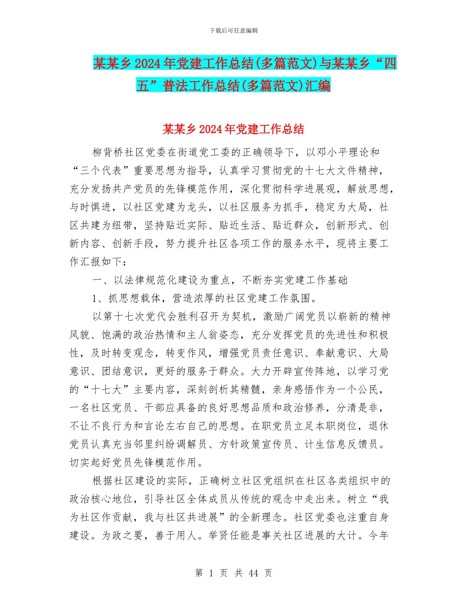 某某乡2024年党建工作总结与某某乡“四五”普法工作总结(多篇范文)汇编_第1页