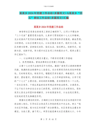 某某乡2024年党建工作总结与某某乡“四五”普法工作总结(多篇范文)汇编
