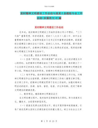 某村精神文明建设工作总结与某某E县植检专业工作总结汇编