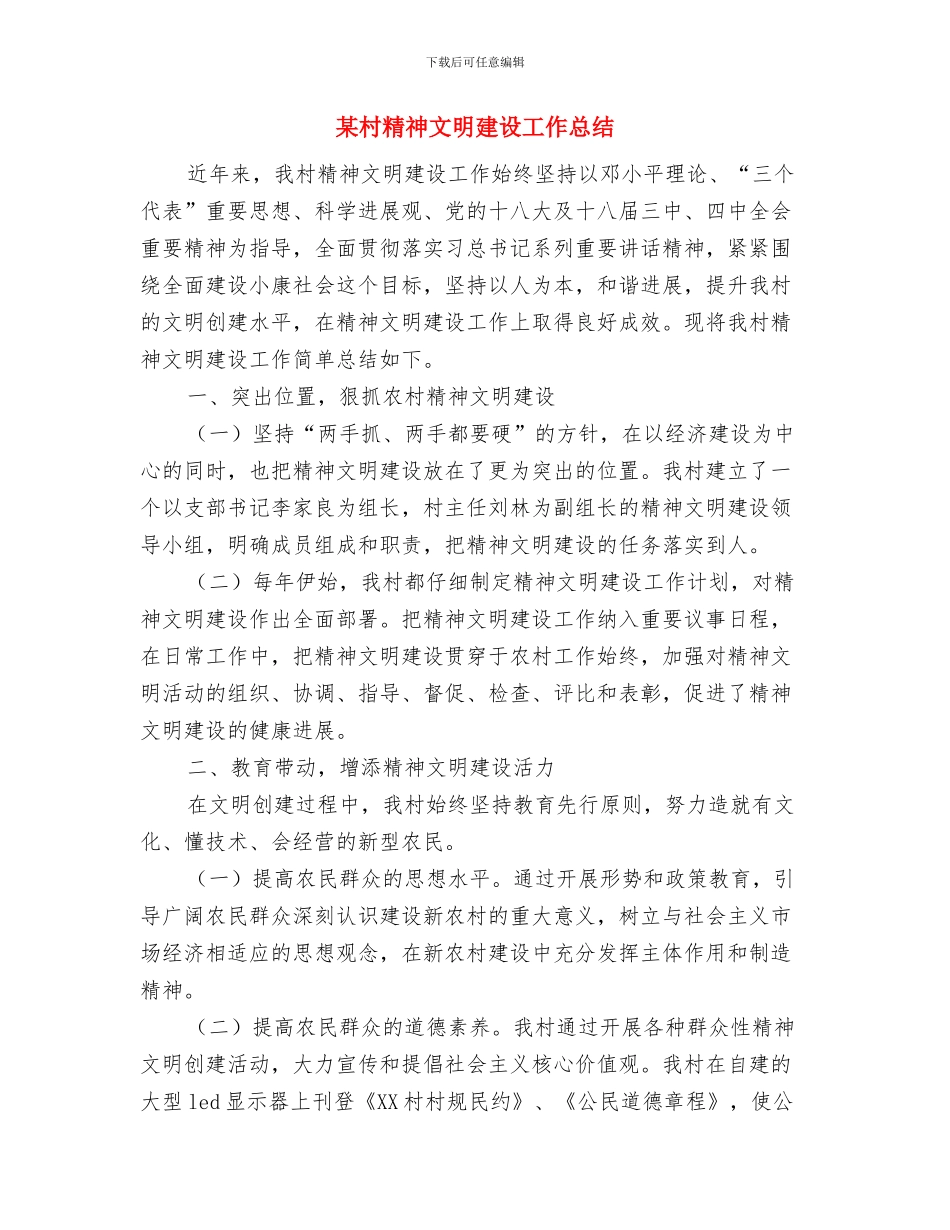 某村移民建设工作总结与某村精神文明建设工作总结汇编_第3页