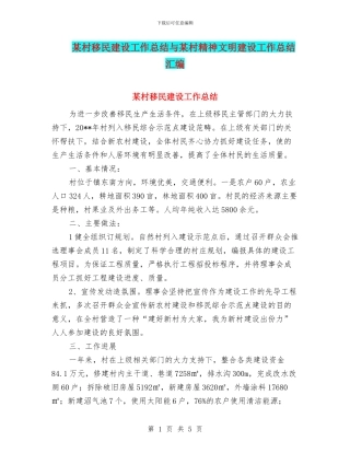 某村移民建设工作总结与某村精神文明建设工作总结汇编
