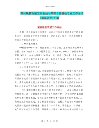 某村脱贫攻坚工作总结与某某E县植检专业工作总结汇编