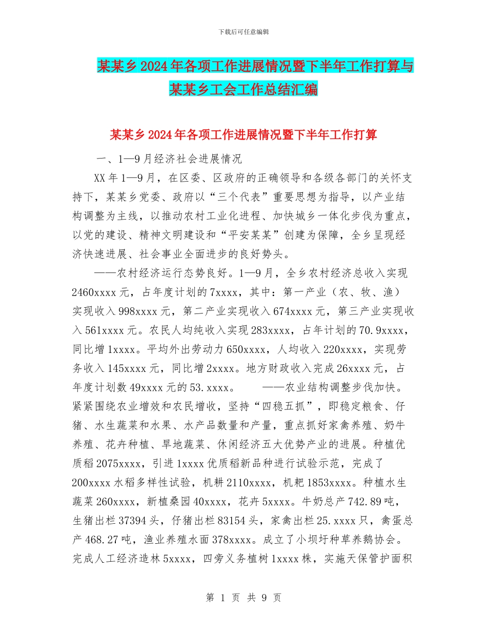 某某乡2024年各项工作进展情况暨下半年工作打算与某某乡工会工作总结汇编_第1页