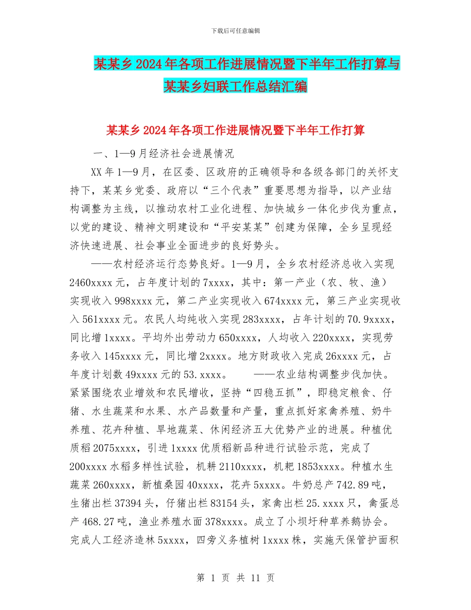 某某乡2024年各项工作进展情况暨下半年工作打算与某某乡妇联工作总结汇编_第1页