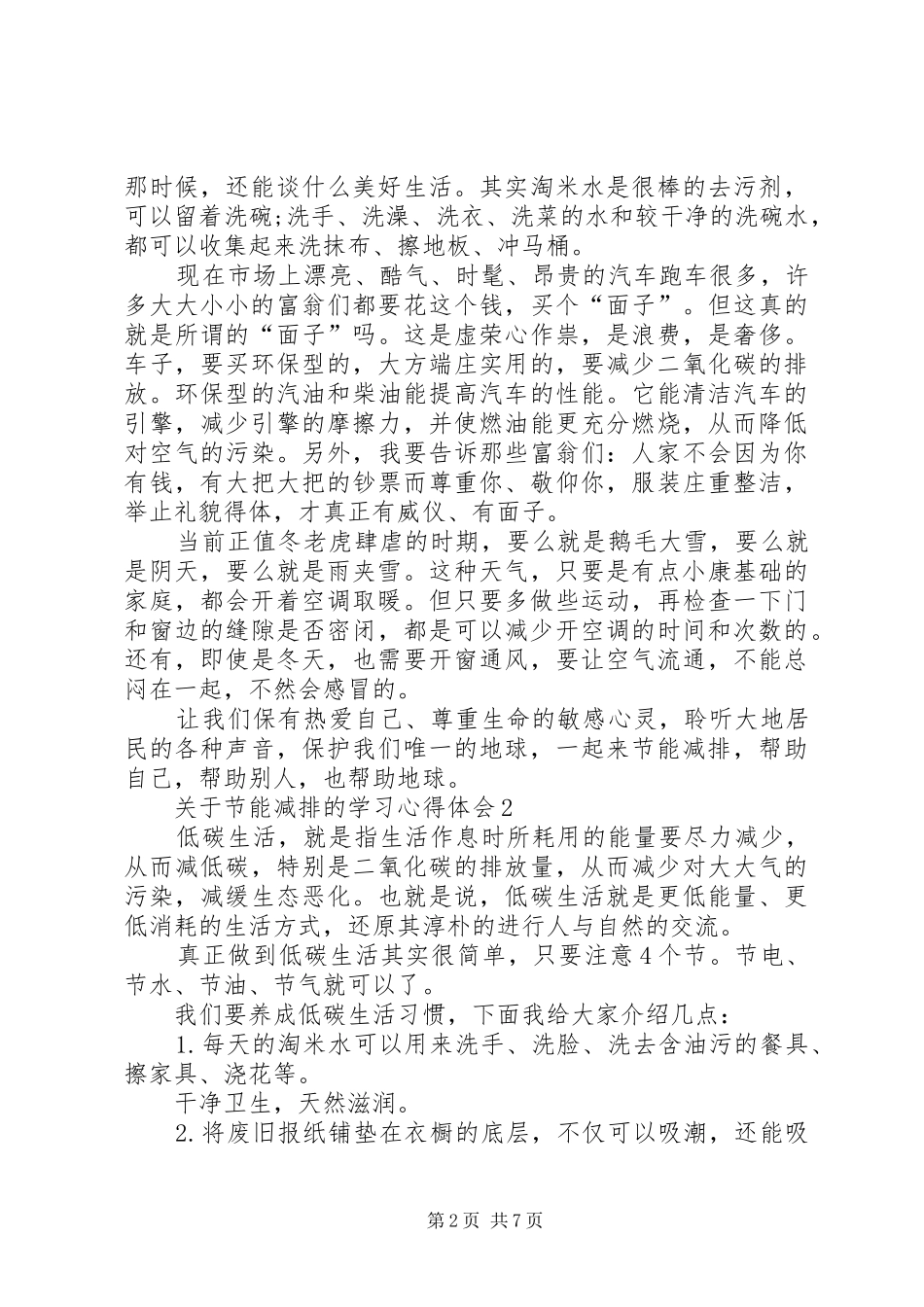 关于节能减排的学习心得体会多篇_第2页