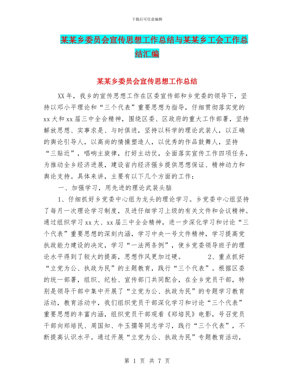 某某乡委员会宣传思想工作总结与某某乡工会工作总结汇编_第1页