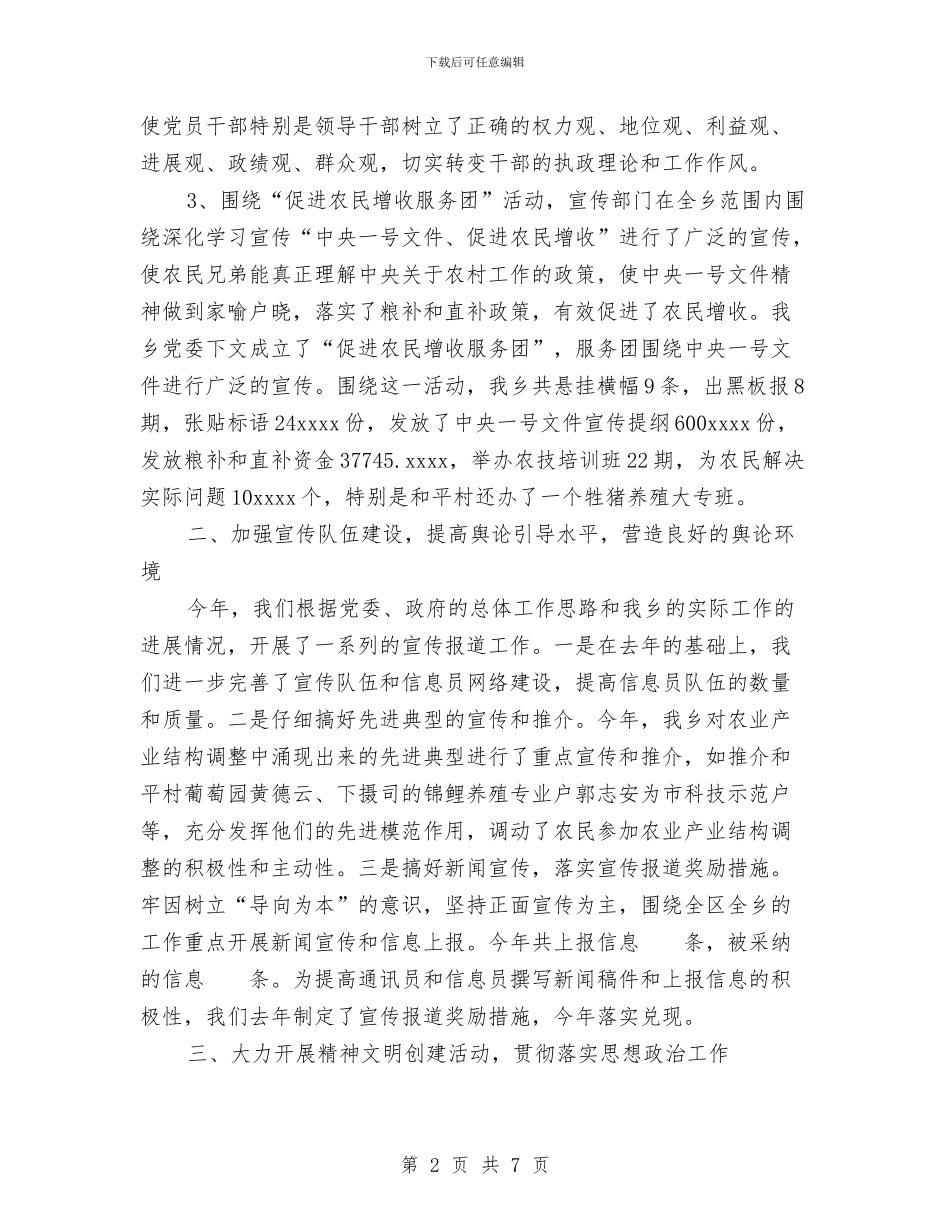 某某乡委员会宣传思想工作总结与某某乡工会工作总结汇编_第2页