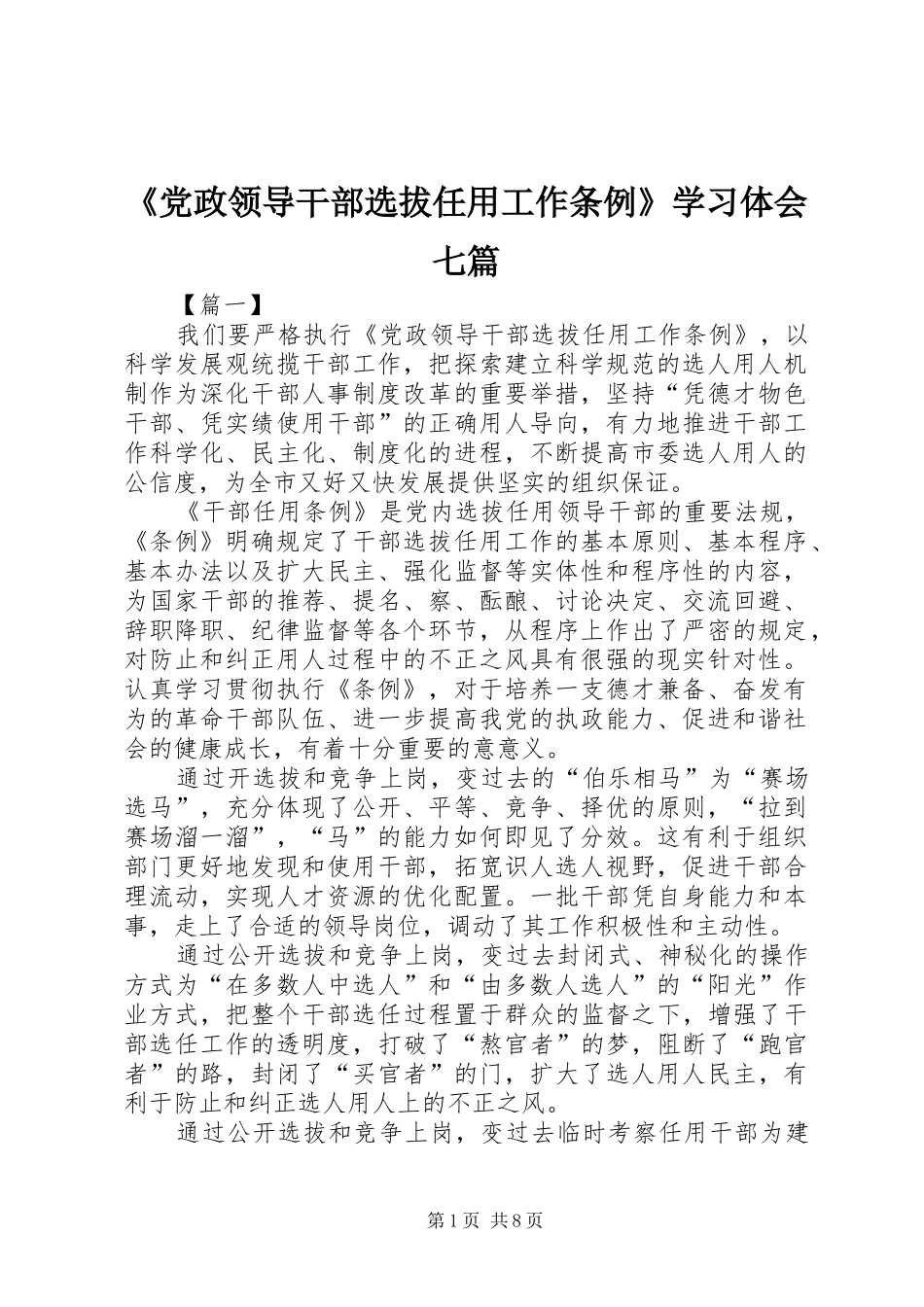 《党政领导干部选拔任用工作条例》学习体会七篇_第1页
