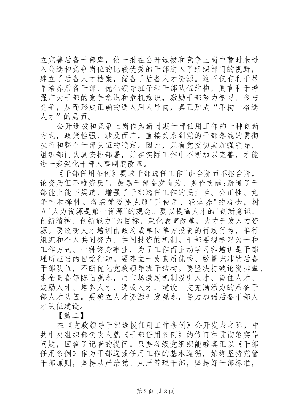 《党政领导干部选拔任用工作条例》学习体会七篇_第2页