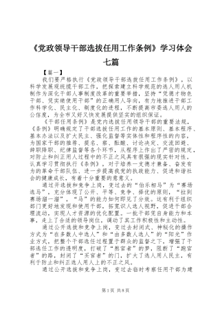 《党政领导干部选拔任用工作条例》学习体会七篇