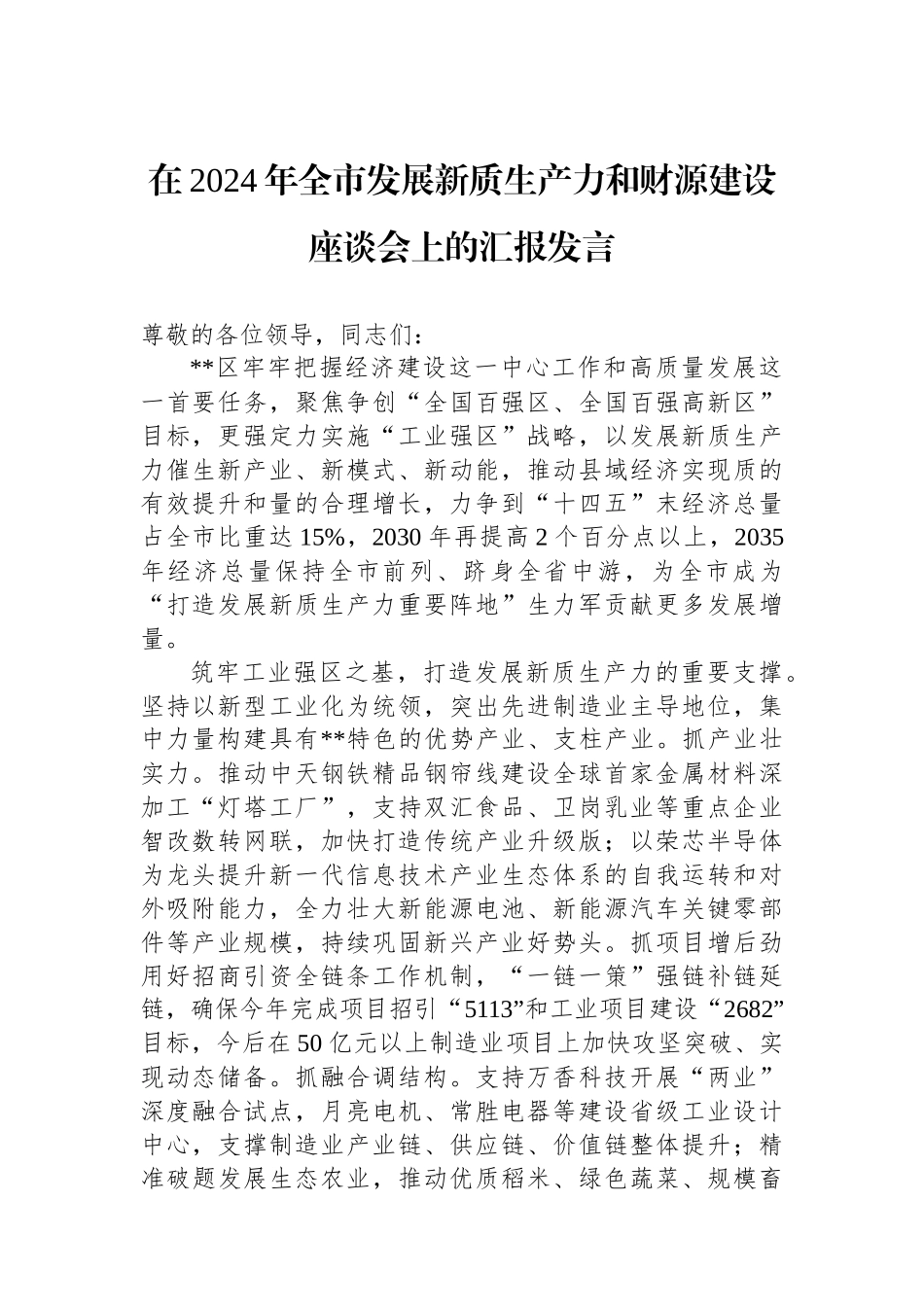 在2024年全市发展新质生产力和财源建设座谈会上的汇报发言_第1页