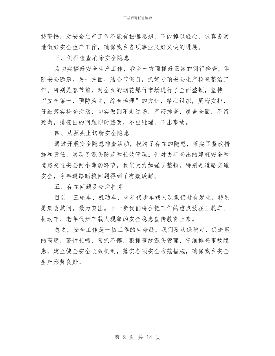 某某乡镇年终安全生产工作总结与某某乡镇财政所2024年工作总结汇编_第2页