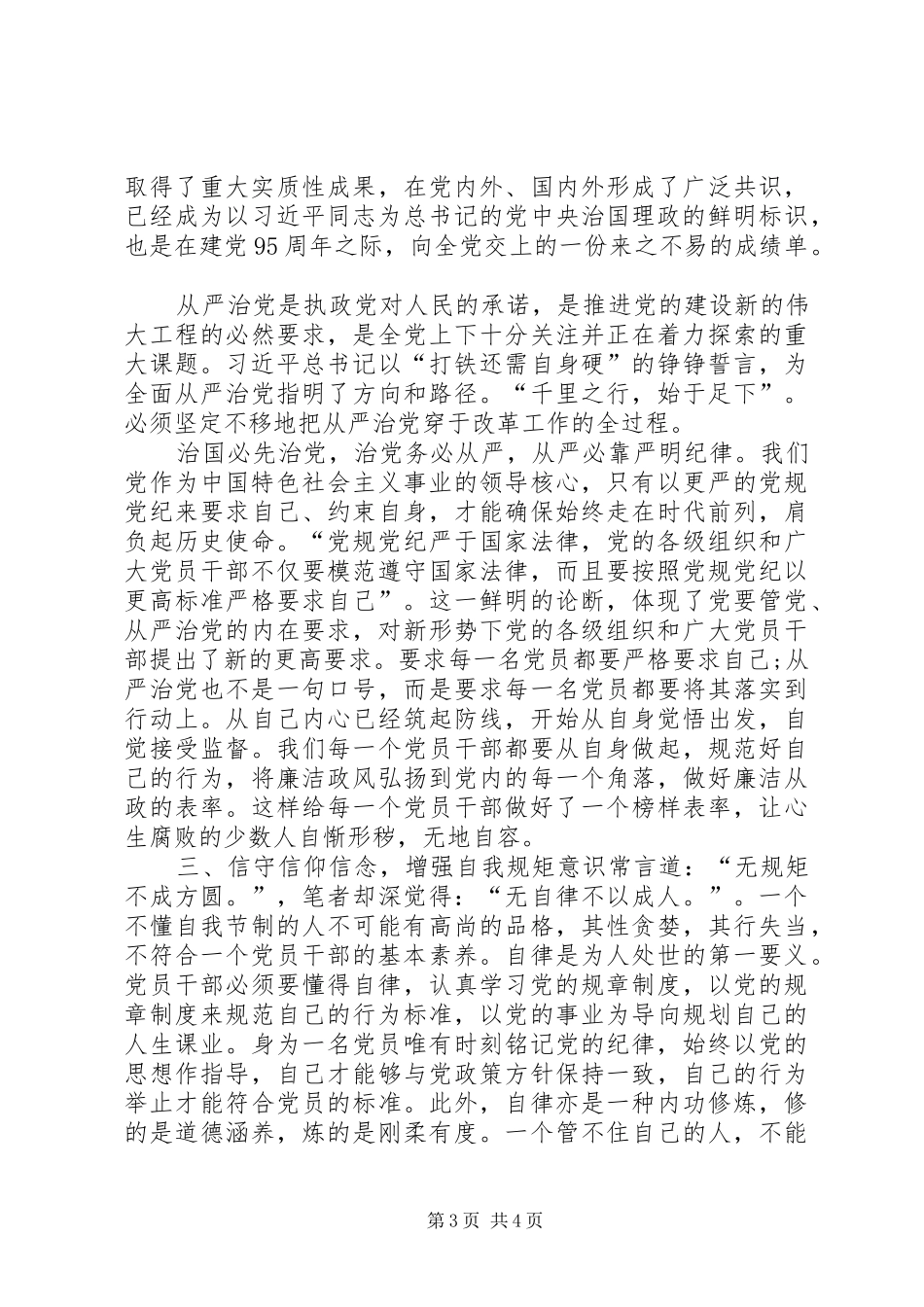 守信仰信念、增强规矩意识【“两学一做”学习教育心得体会“”】_第3页