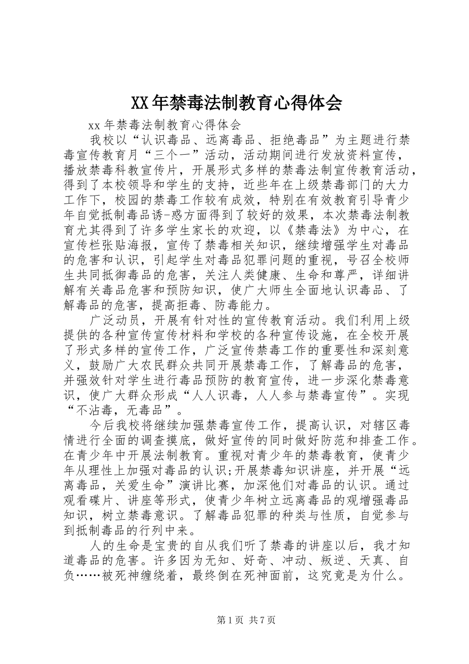 XX年禁毒法制教育心得体会_第1页