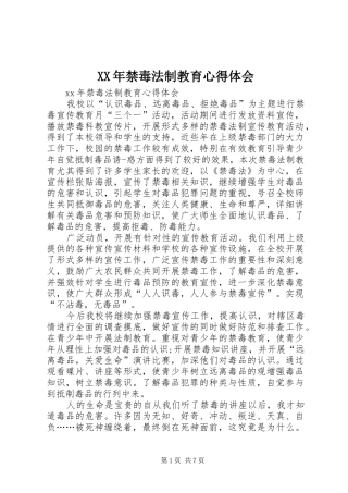 XX年禁毒法制教育心得体会