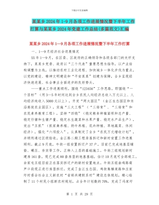 某某乡2024年1-9月各项工作进展情况暨下半年工作打算与某某乡2024年党建工作总结汇编