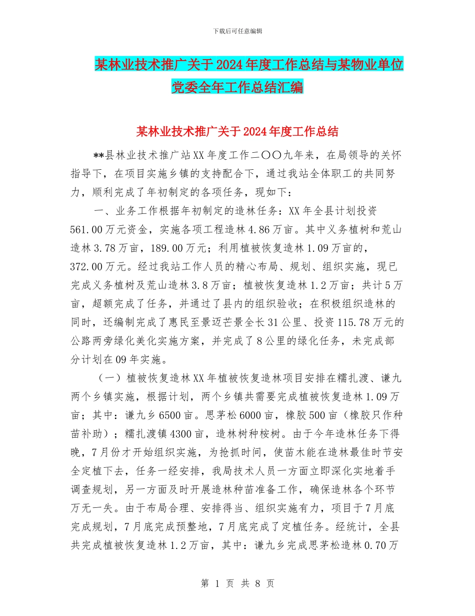 某林业技术推广关于2024年度工作总结与某物业单位党委全年工作总结汇编_第1页