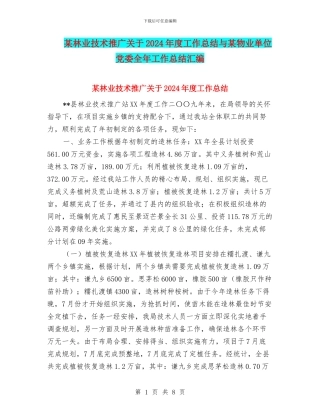 某林业技术推广关于2024年度工作总结与某物业单位党委全年工作总结汇编