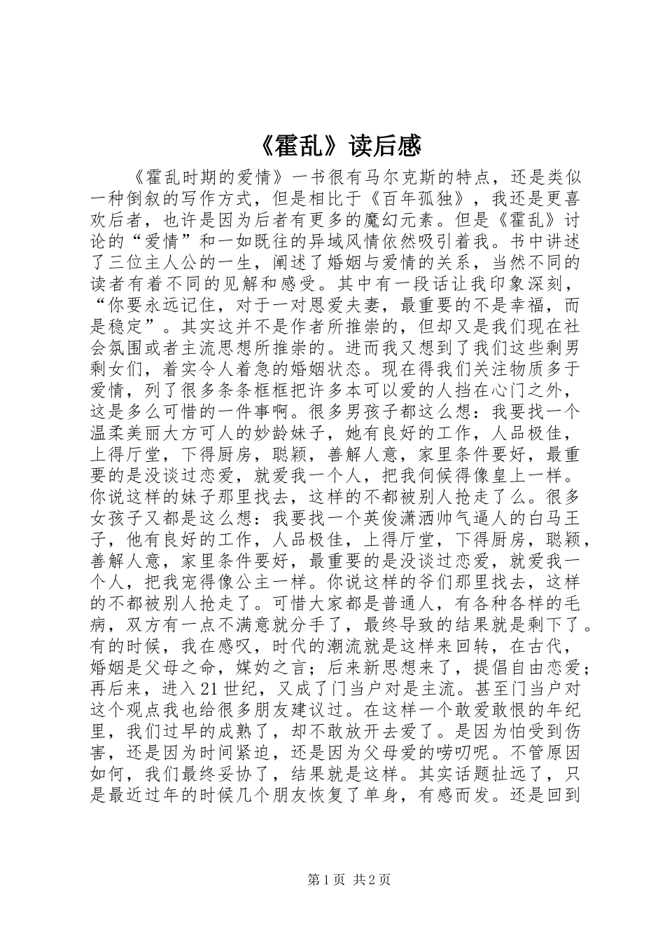 《霍乱》读后感_第1页