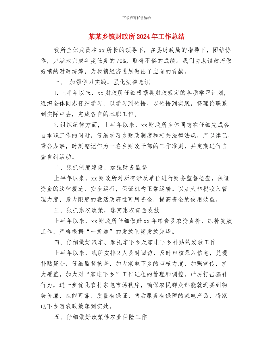 某某乡工会工作总结与某某乡镇财政所2024年工作总结汇编_第3页