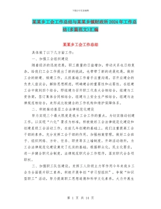 某某乡工会工作总结与某某乡镇财政所2024年工作总结汇编