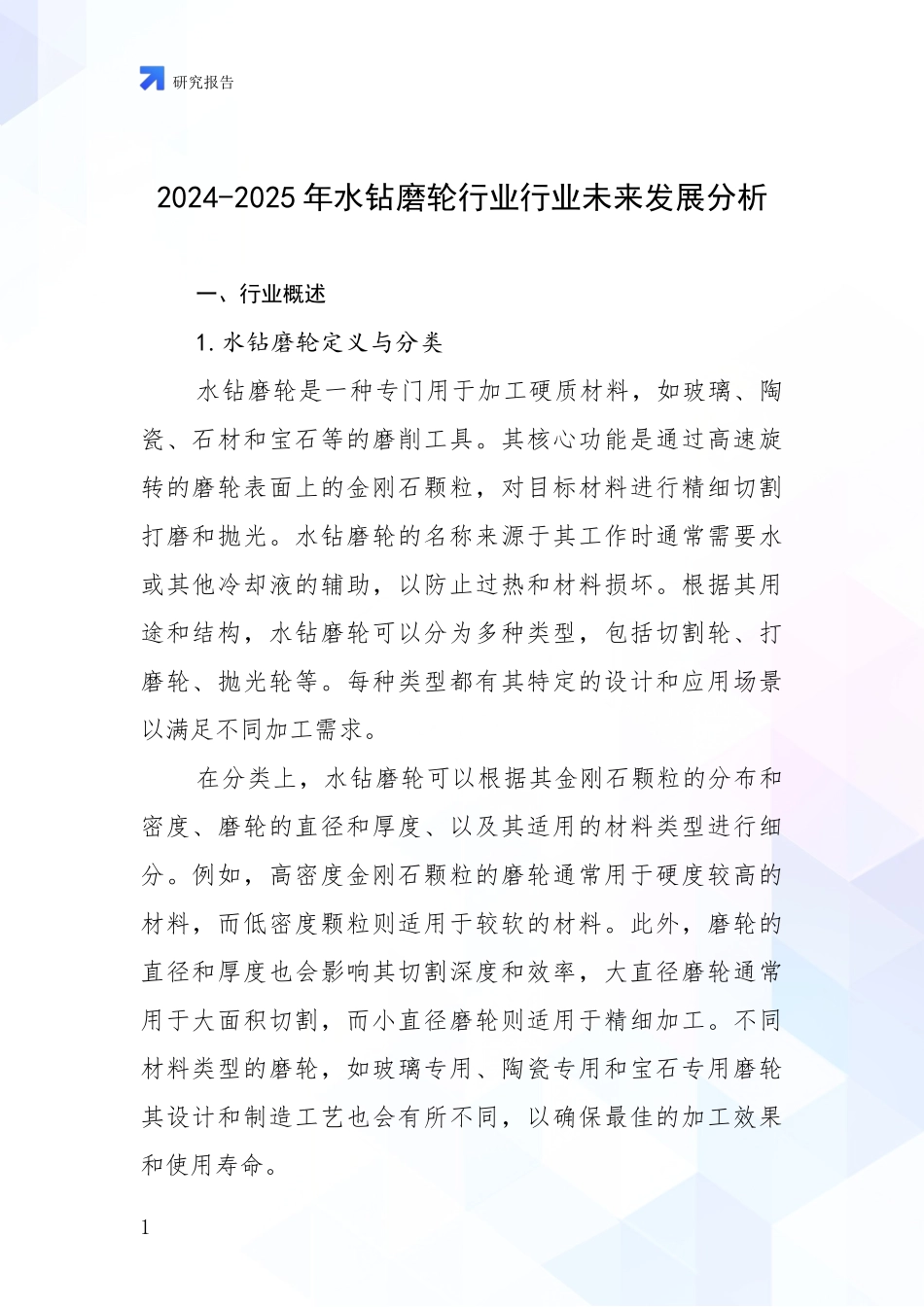 2024-2025年水钻磨轮行业行业未来发展分析_第1页