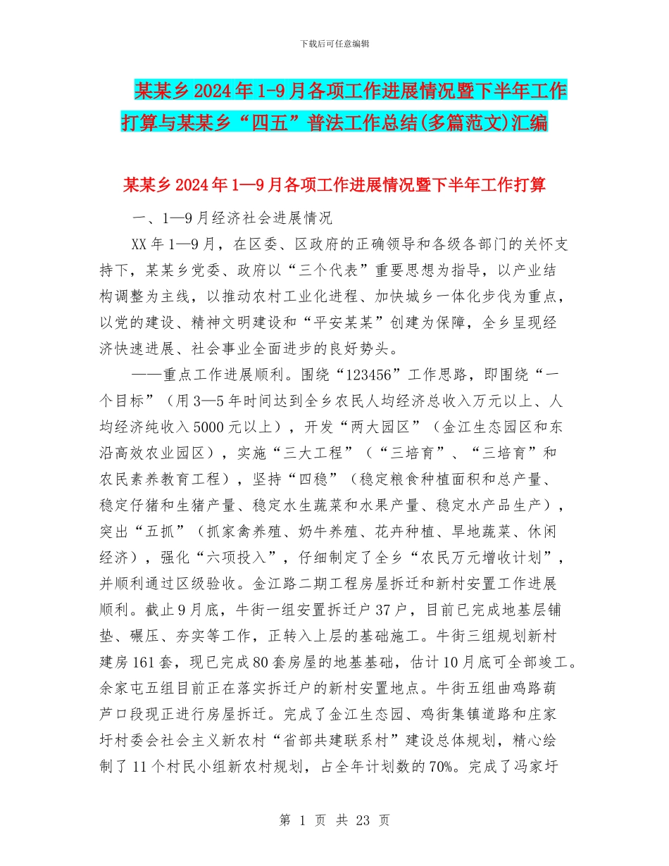 某某乡2024年1-9月各项工作进展情况暨下半年工作打算与某某乡“四五”普法工作总结汇编_第1页