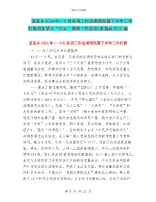 某某乡2024年1-9月各项工作进展情况暨下半年工作打算与某某乡“四五”普法工作总结汇编
