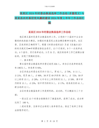 某某区2024年村委会换届选举工作总结与某某县农村基层党风廉政建设2024年度上半年工作总结汇编