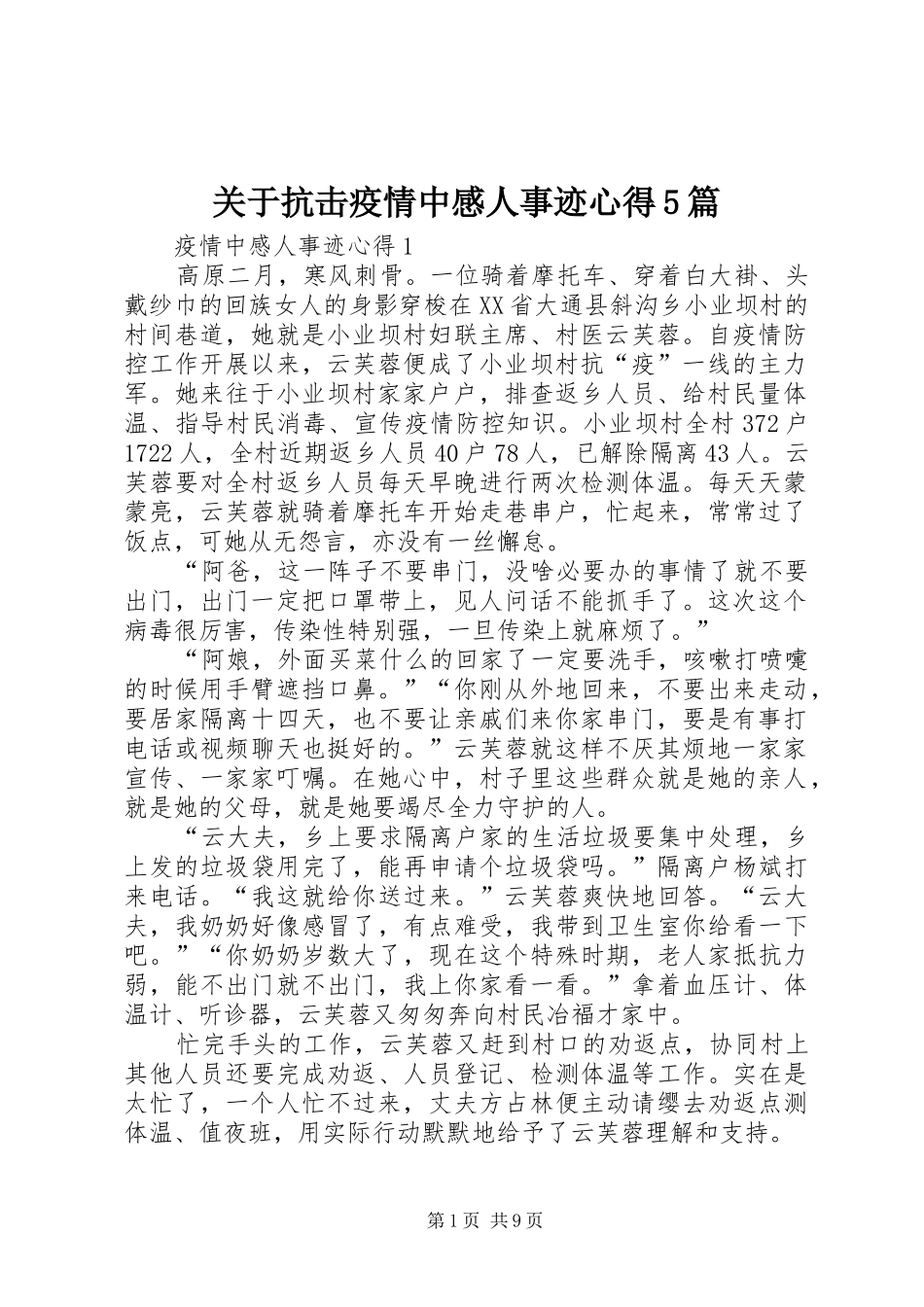 关于抗击疫情中感人事迹心得5篇_第1页