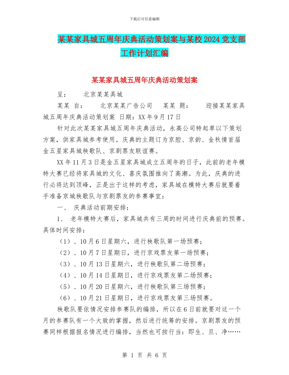 某某家具城五周年庆典活动策划案与某校2024党支部工作计划汇编_第1页