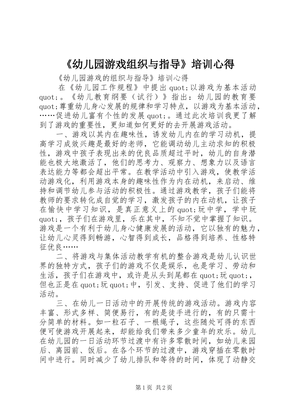 《幼儿园游戏组织与指导》培训心得_第1页