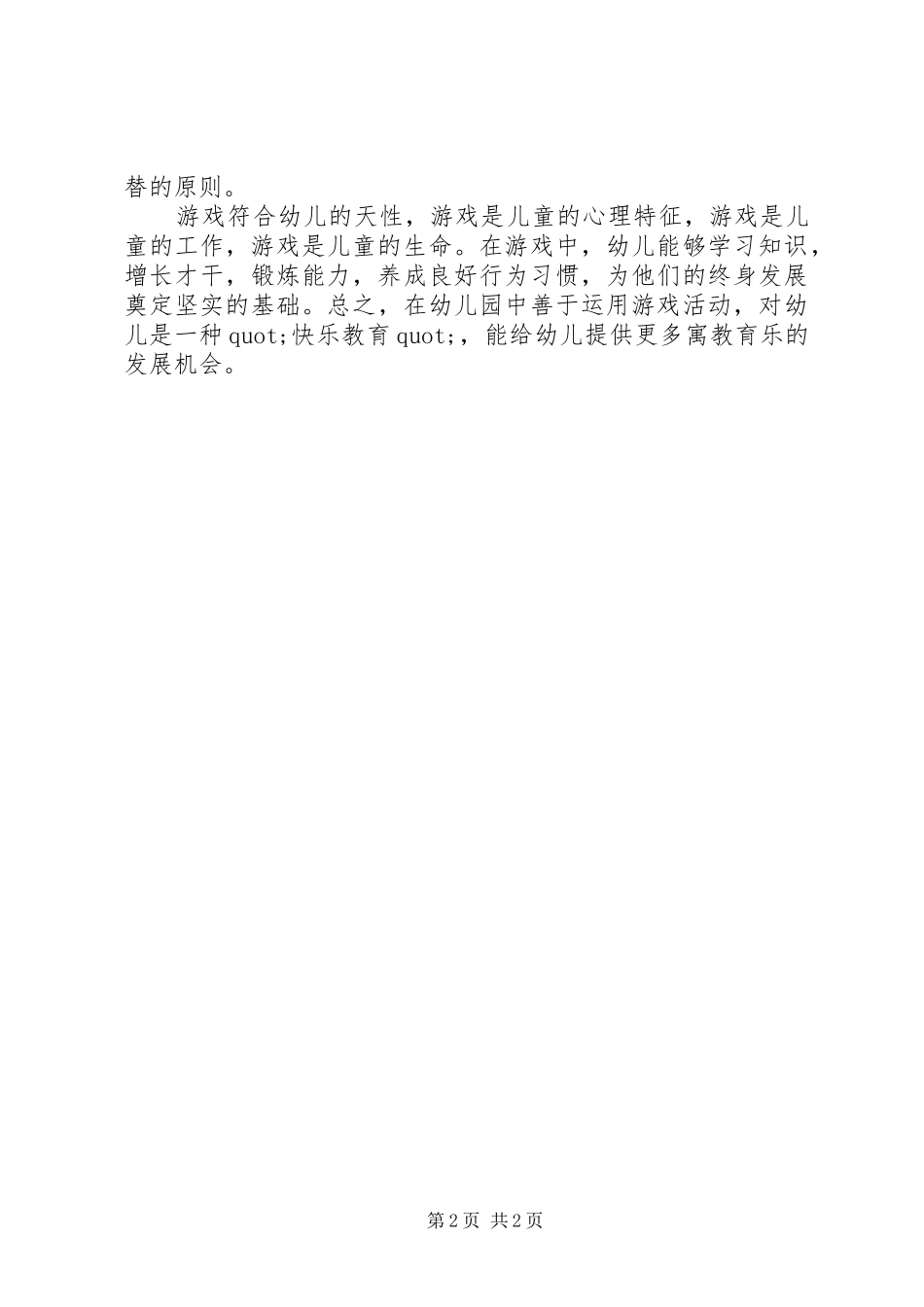 《幼儿园游戏组织与指导》培训心得_第2页