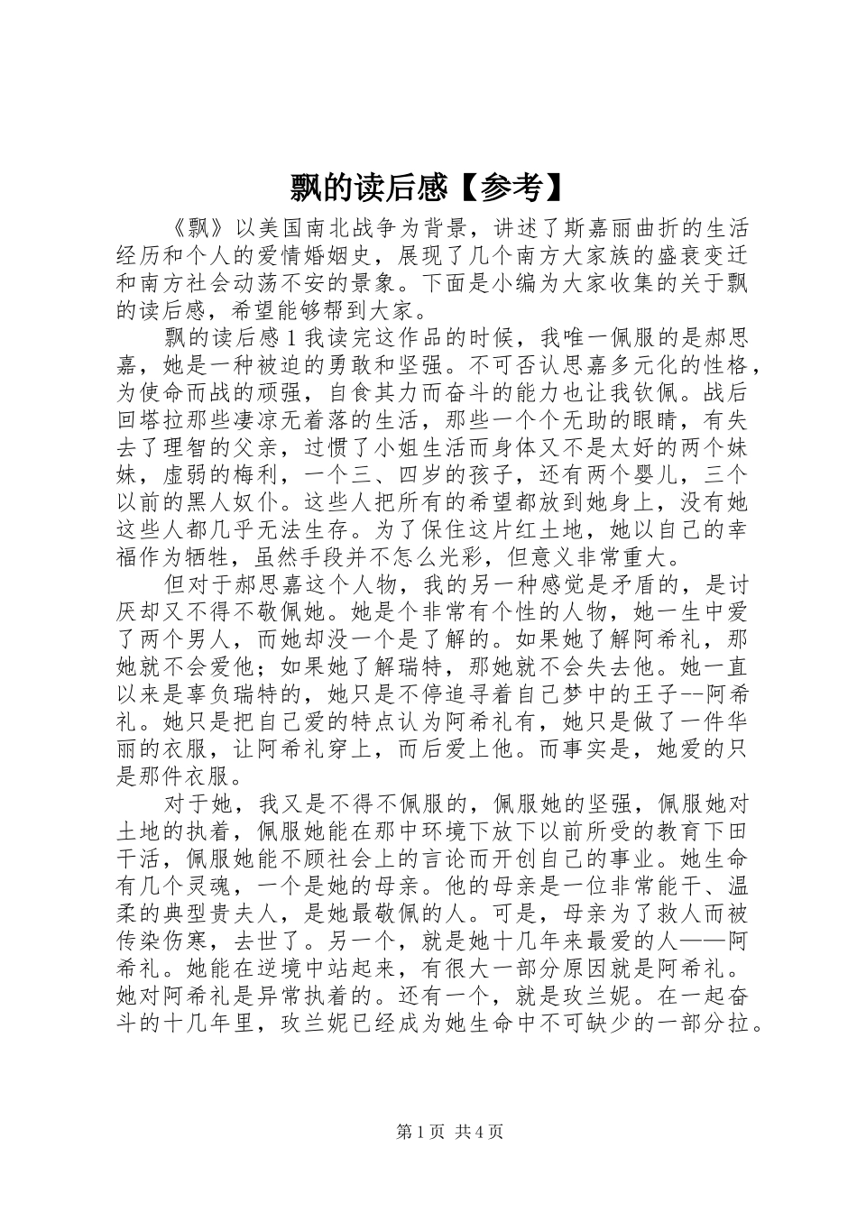 飘的读后感【参考】_第1页