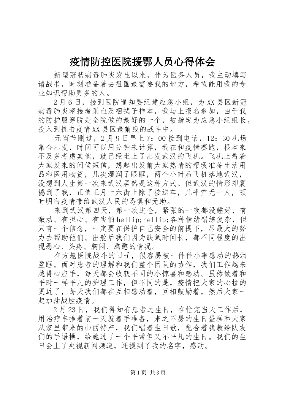 疫情防控医院援鄂人员心得体会_第1页