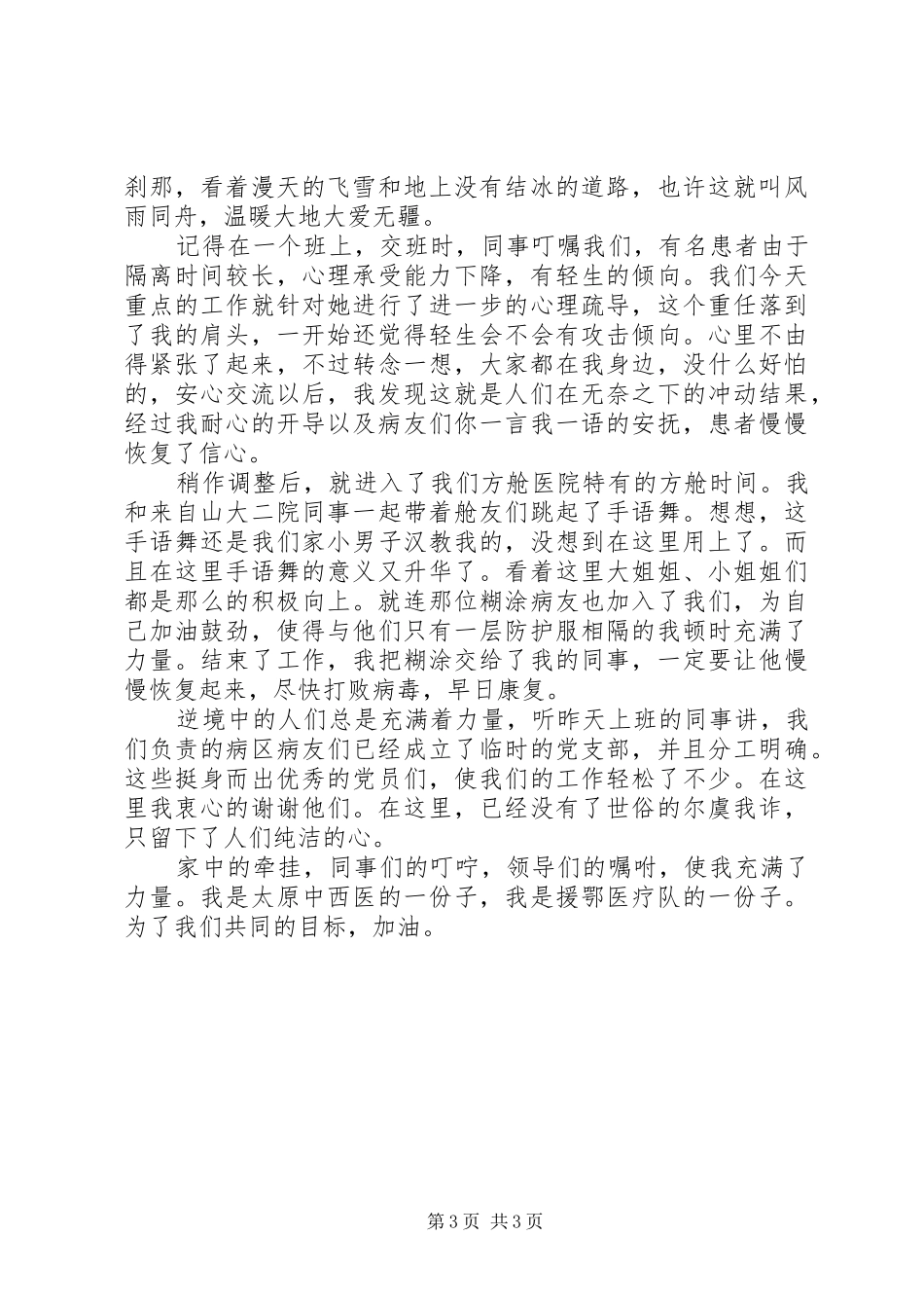 疫情防控医院援鄂人员心得体会_第3页