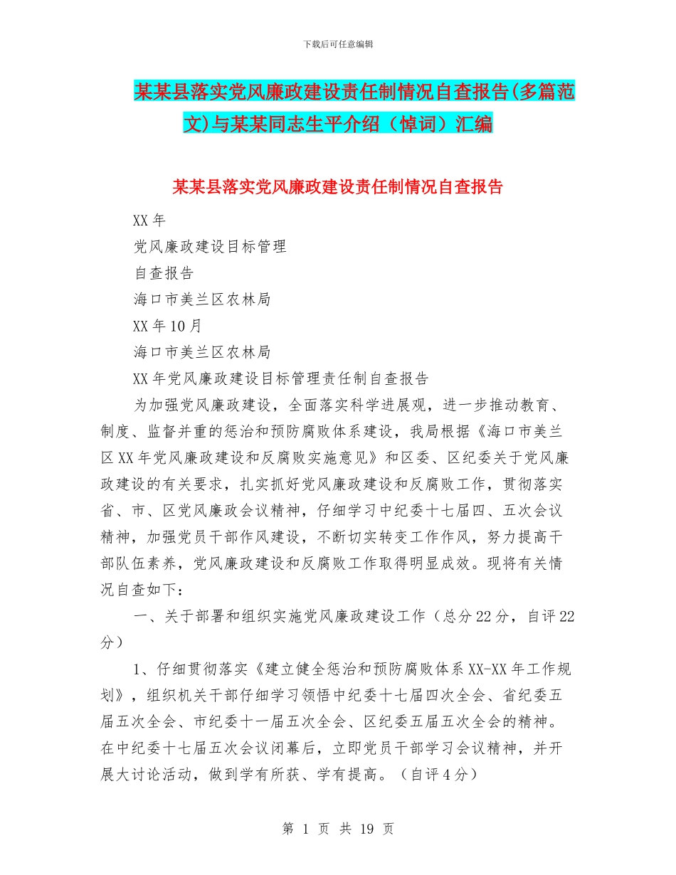 某某县落实党风廉政建设责任制情况自查报告与某某同志生平介绍(悼词)汇编_第1页