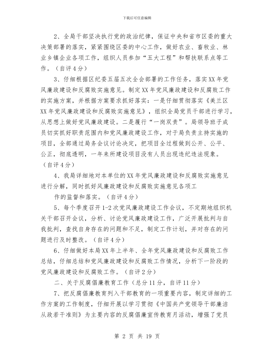 某某县落实党风廉政建设责任制情况自查报告与某某同志生平介绍(悼词)汇编_第2页