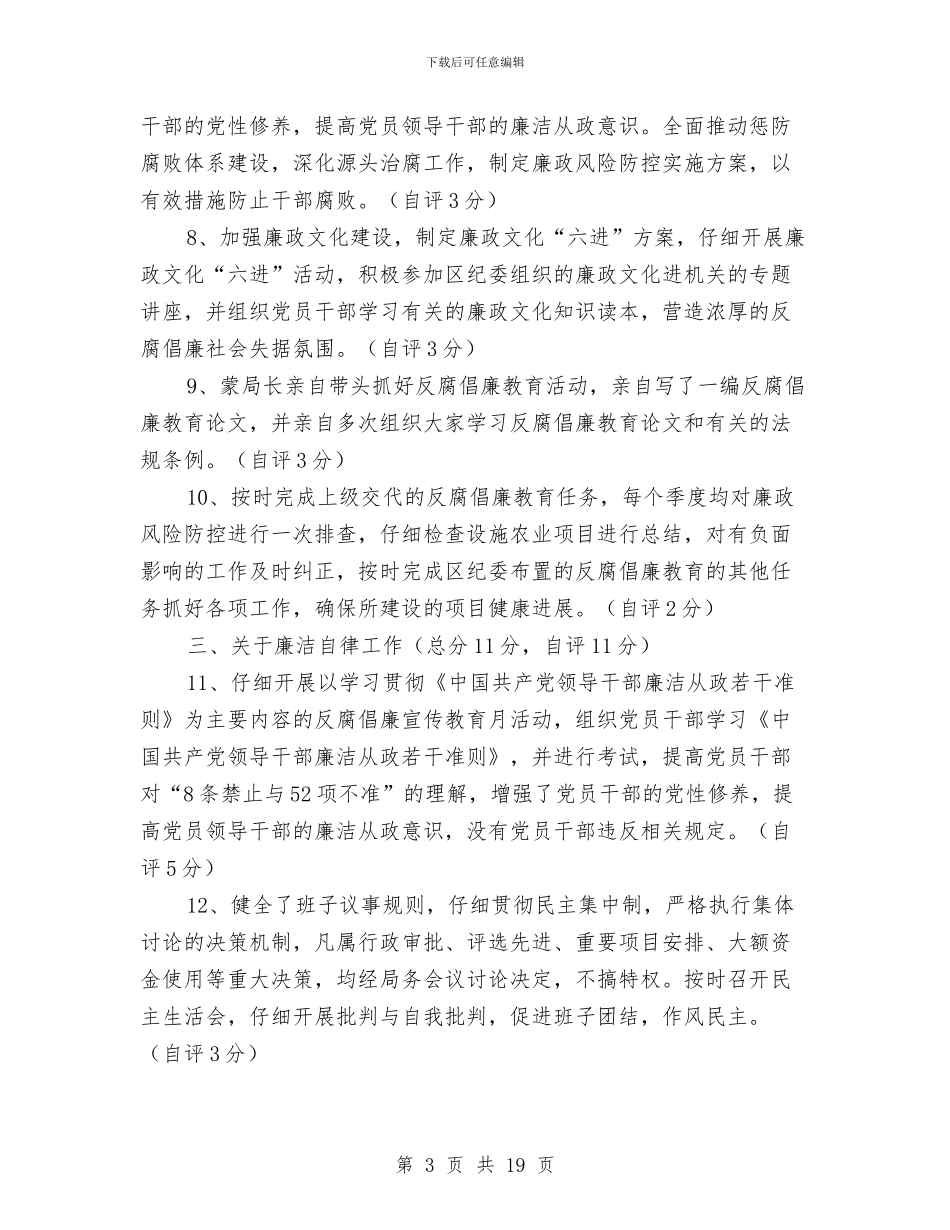 某某县落实党风廉政建设责任制情况自查报告与某某同志生平介绍(悼词)汇编_第3页