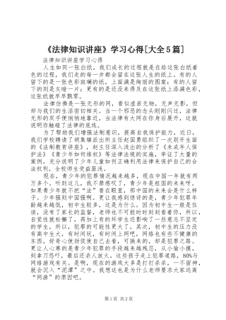 《法律知识讲座》学习心得[大全5篇]