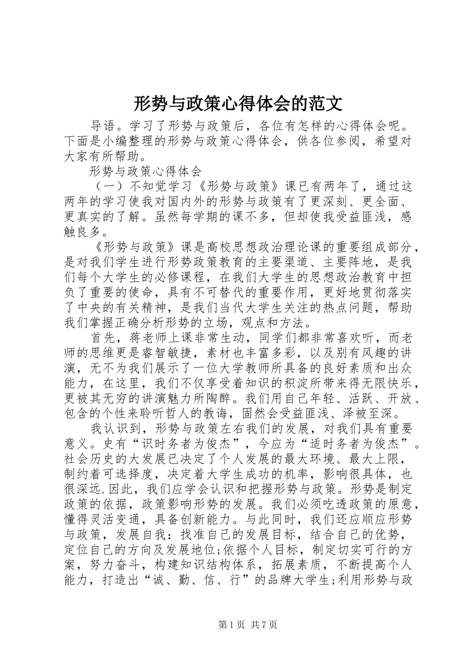 形势与政策心得体会的范文_第1页