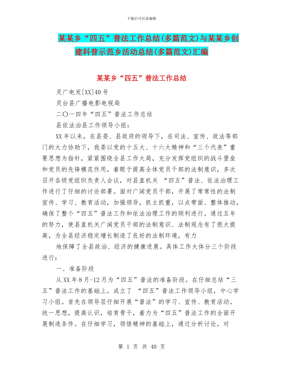 某某乡“四五”普法工作总结与某某乡创建科普示范乡活动总结(多篇范文)汇编_第1页