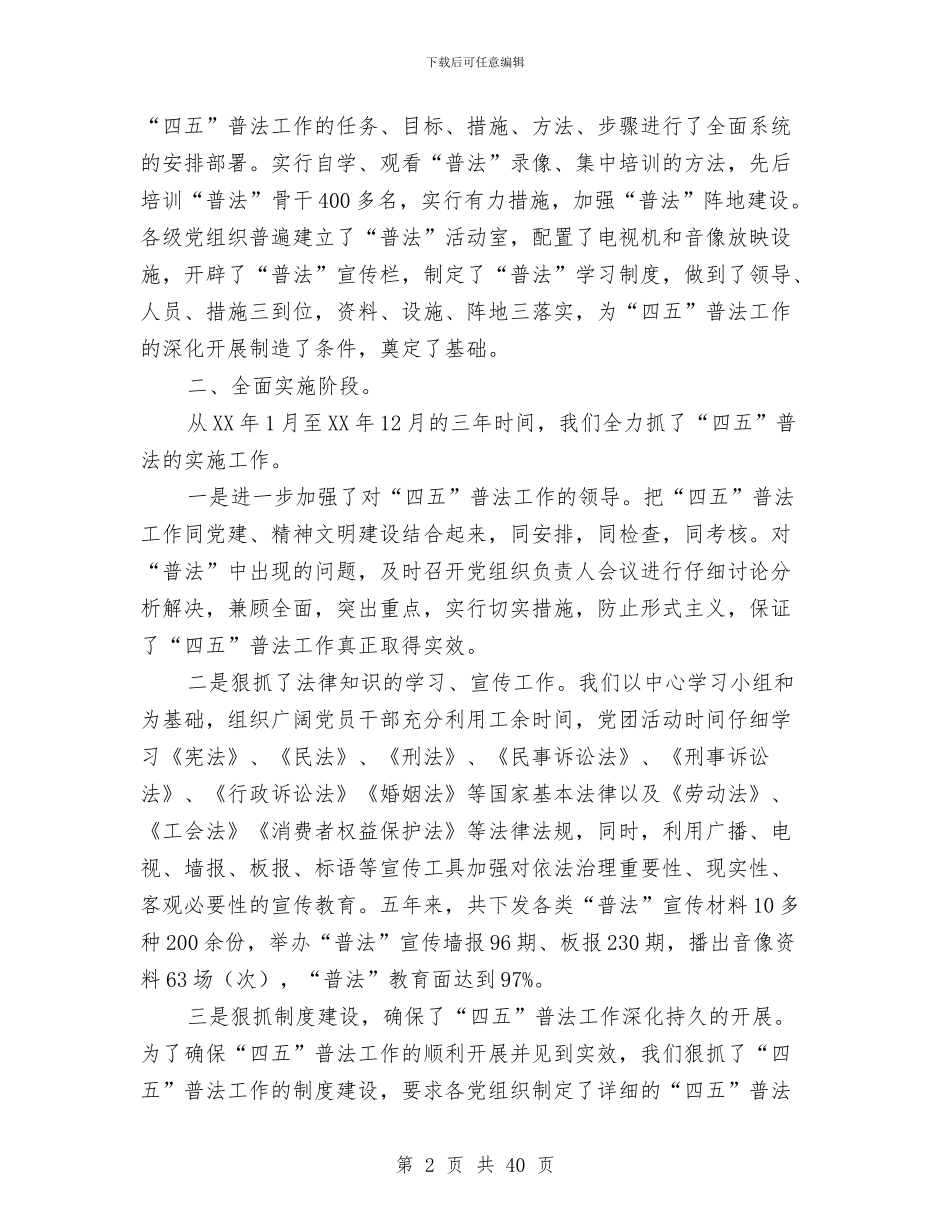 某某乡“四五”普法工作总结与某某乡创建科普示范乡活动总结(多篇范文)汇编_第2页