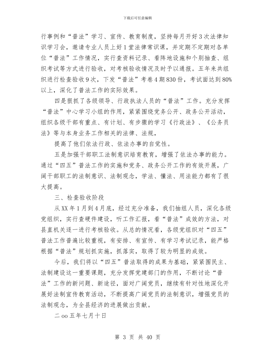 某某乡“四五”普法工作总结与某某乡创建科普示范乡活动总结(多篇范文)汇编_第3页