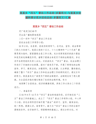 某某乡“四五”普法工作总结与某某乡创建科普示范乡活动总结(多篇范文)汇编