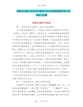 某某乡妇联工作总结与某校2024年秋季政教年终工作总结1汇编