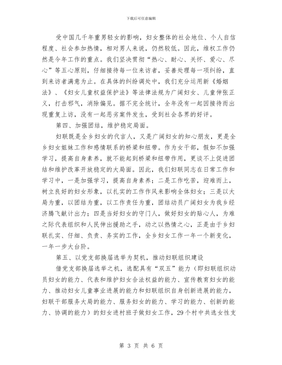 某某乡妇联工作总结与某某乡工会工作总结汇编_第3页